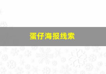 蛋仔海报线索