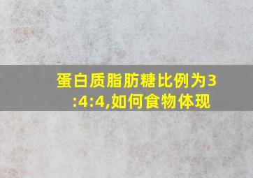 蛋白质脂肪糖比例为3:4:4,如何食物体现