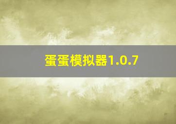 蛋蛋模拟器1.0.7