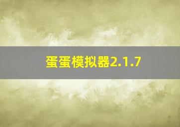 蛋蛋模拟器2.1.7