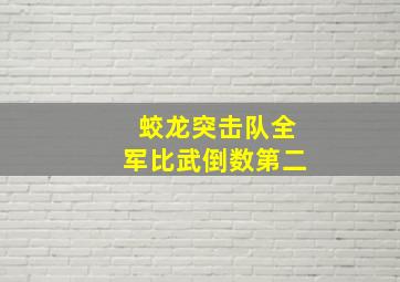 蛟龙突击队全军比武倒数第二