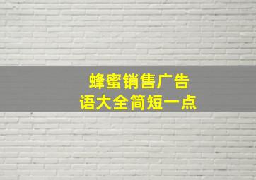 蜂蜜销售广告语大全简短一点