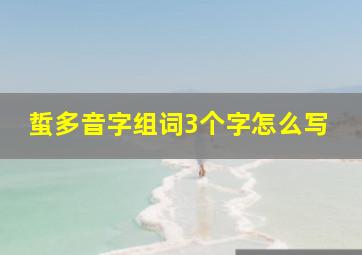 蜇多音字组词3个字怎么写