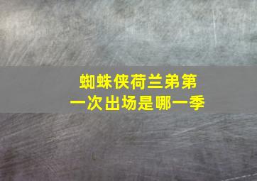 蜘蛛侠荷兰弟第一次出场是哪一季