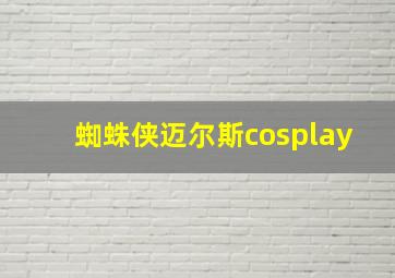 蜘蛛侠迈尔斯cosplay