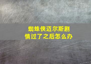 蜘蛛侠迈尔斯剧情过了之后怎么办