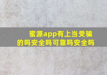 蜜源app有上当受骗的吗安全吗可靠吗安全吗