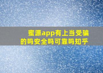 蜜源app有上当受骗的吗安全吗可靠吗知乎