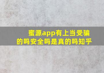 蜜源app有上当受骗的吗安全吗是真的吗知乎