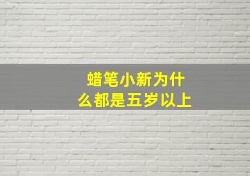 蜡笔小新为什么都是五岁以上