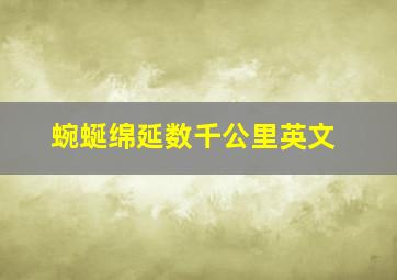 蜿蜒绵延数千公里英文