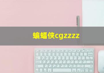 蝙蝠侠cgzzzz