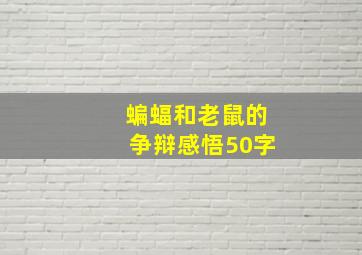 蝙蝠和老鼠的争辩感悟50字