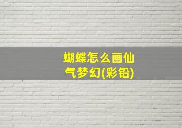 蝴蝶怎么画仙气梦幻(彩铅)