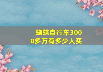 蝴蝶自行车3000多万有多少人买