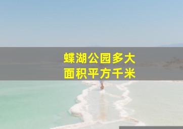 蝶湖公园多大面积平方千米