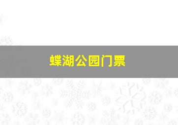 蝶湖公园门票