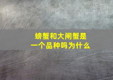 螃蟹和大闸蟹是一个品种吗为什么