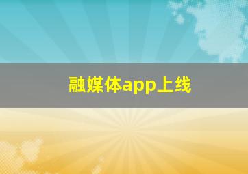 融媒体app上线