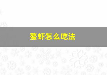 螯虾怎么吃法