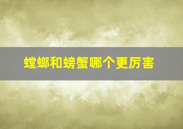 螳螂和螃蟹哪个更厉害