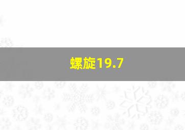 螺旋19.7