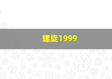 螺旋1999