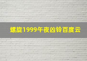 螺旋1999午夜凶铃百度云