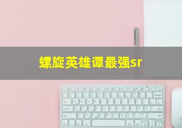 螺旋英雄谭最强sr