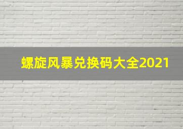 螺旋风暴兑换码大全2021