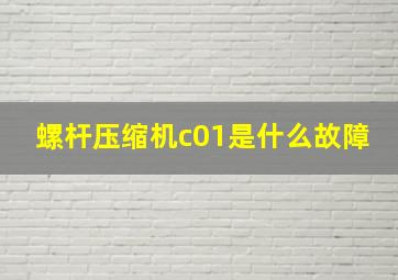 螺杆压缩机c01是什么故障