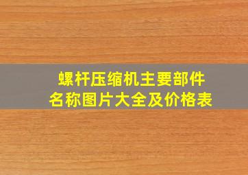 螺杆压缩机主要部件名称图片大全及价格表