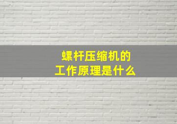 螺杆压缩机的工作原理是什么