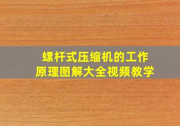 螺杆式压缩机的工作原理图解大全视频教学