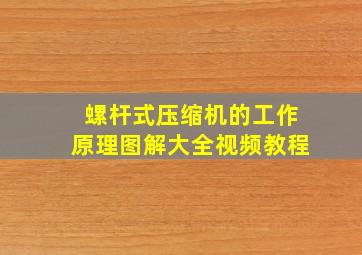 螺杆式压缩机的工作原理图解大全视频教程