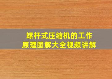 螺杆式压缩机的工作原理图解大全视频讲解