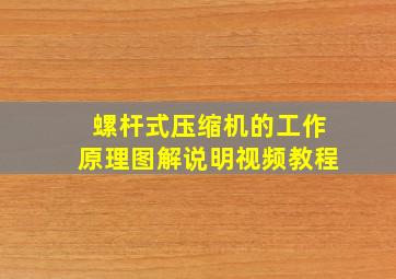 螺杆式压缩机的工作原理图解说明视频教程