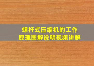 螺杆式压缩机的工作原理图解说明视频讲解