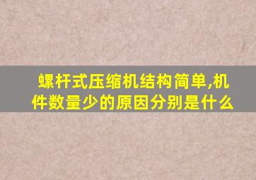 螺杆式压缩机结构简单,机件数量少的原因分别是什么