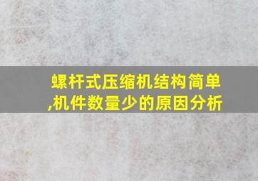 螺杆式压缩机结构简单,机件数量少的原因分析