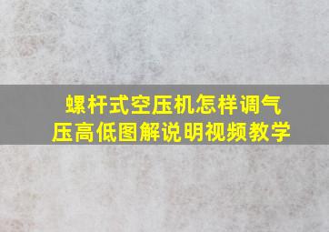 螺杆式空压机怎样调气压高低图解说明视频教学