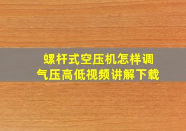 螺杆式空压机怎样调气压高低视频讲解下载