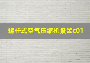 螺杆式空气压缩机报警c01