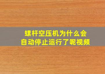 螺杆空压机为什么会自动停止运行了呢视频