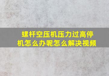 螺杆空压机压力过高停机怎么办呢怎么解决视频