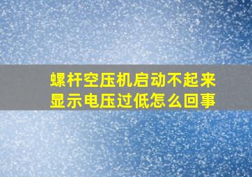 螺杆空压机启动不起来显示电压过低怎么回事