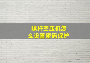 螺杆空压机怎么设置密码保护