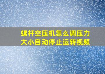 螺杆空压机怎么调压力大小自动停止运转视频