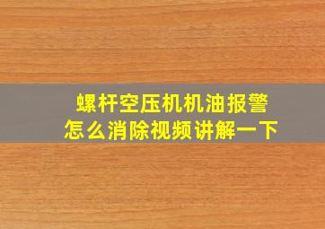 螺杆空压机机油报警怎么消除视频讲解一下