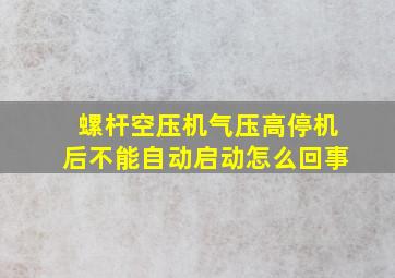 螺杆空压机气压高停机后不能自动启动怎么回事